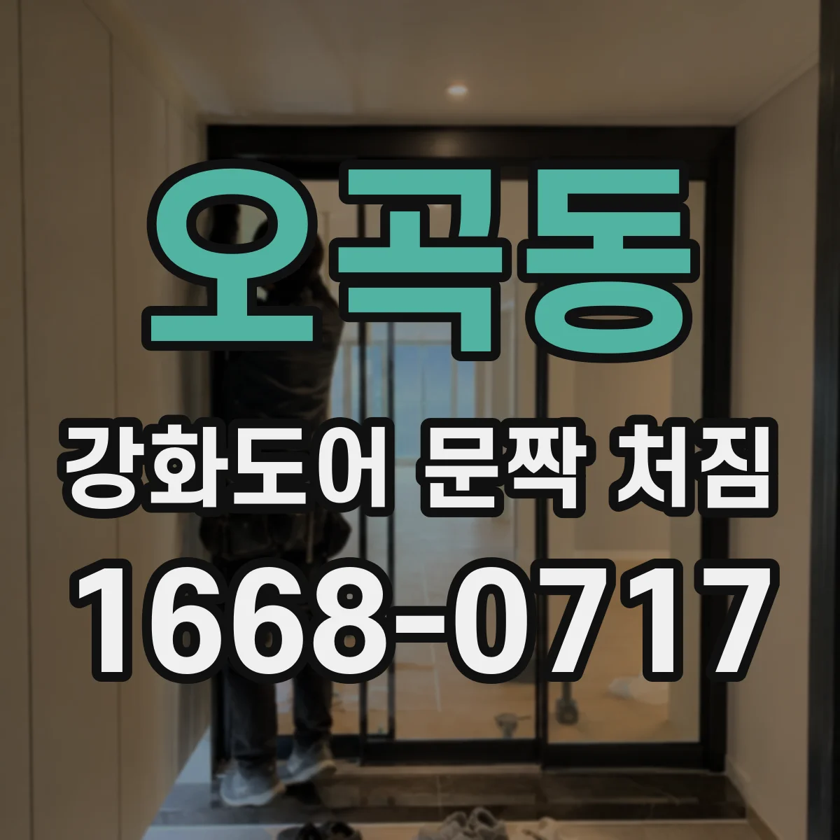 오곡동 강화도어 문짝 처짐