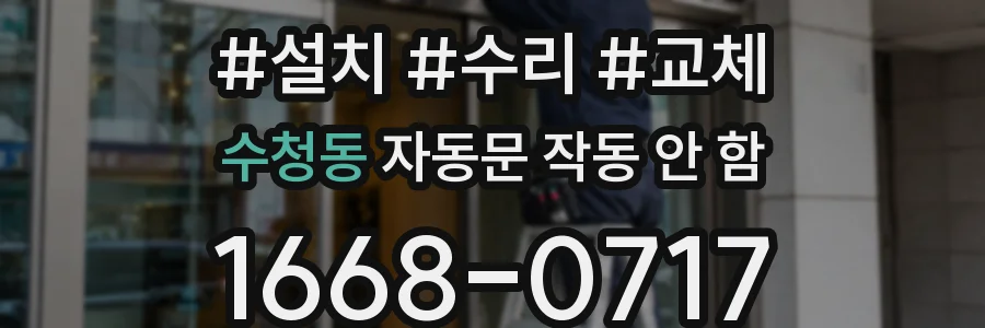 수청동 자동문 작동 안 함