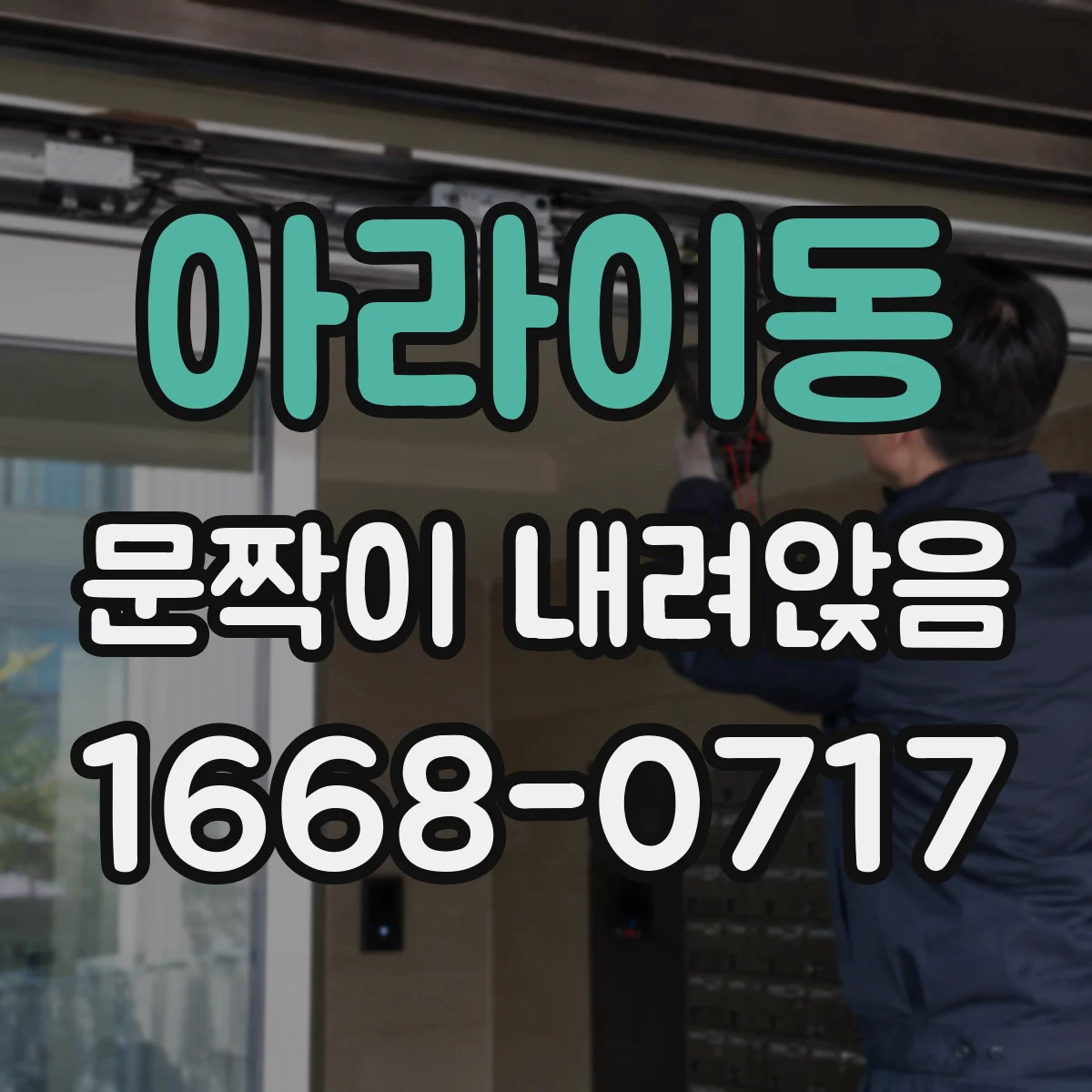 아라이동 문짝이 내려앉음