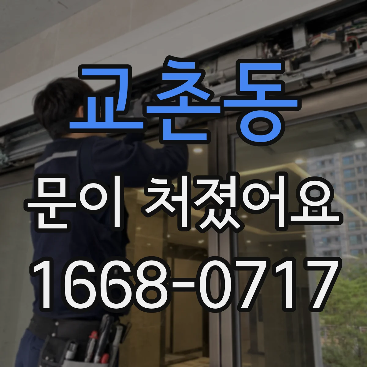 교촌동 문이 처졌어요