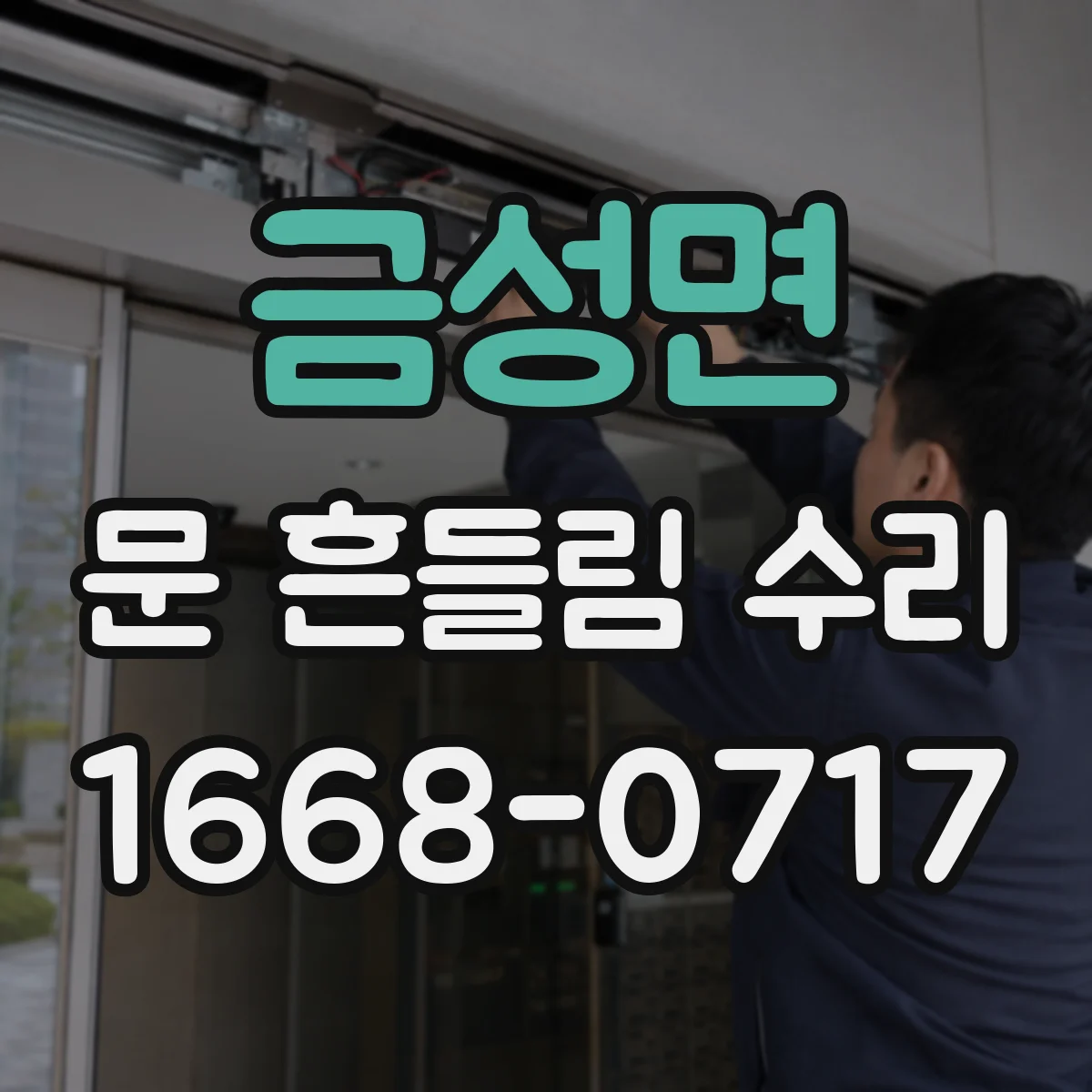 금성면 문 흔들림 수리
