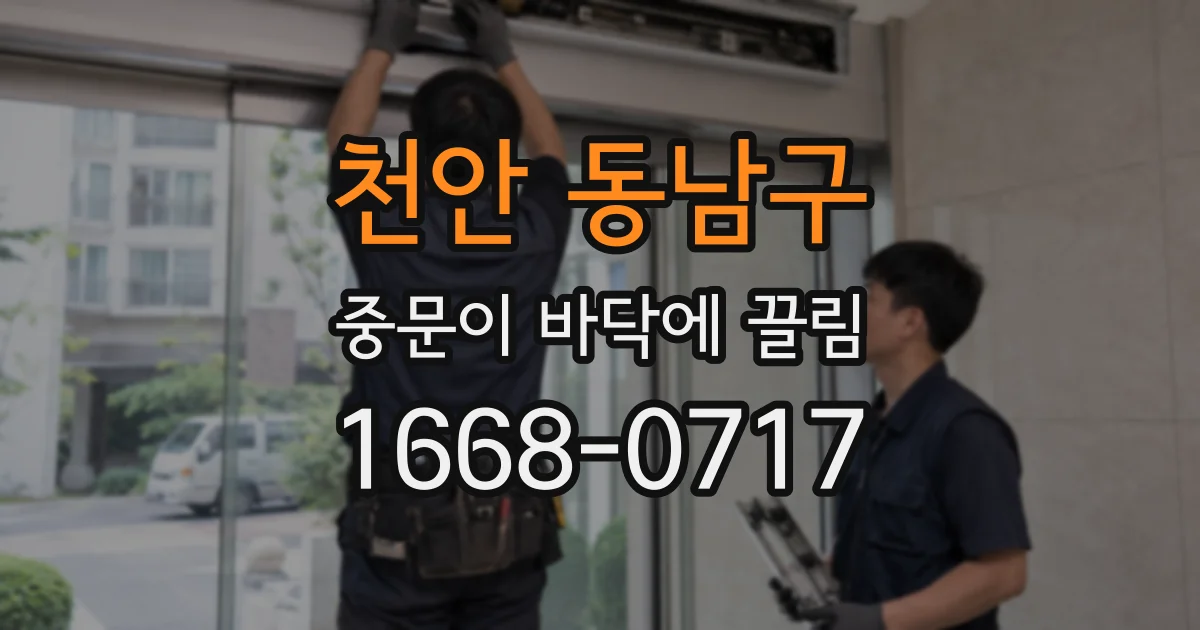 천안 동남구 중문이 바닥에 끌림