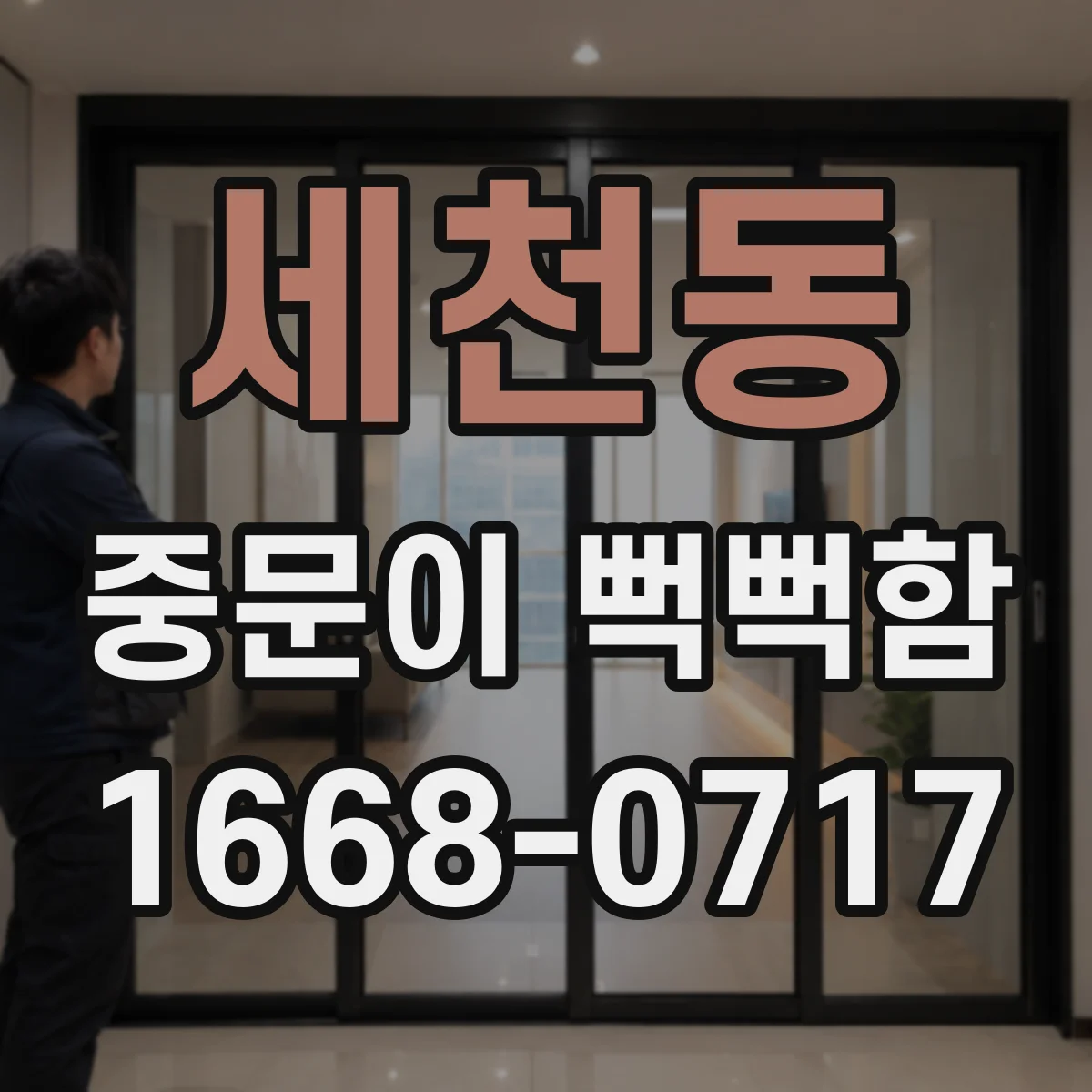 세천동 중문이 뻑뻑함