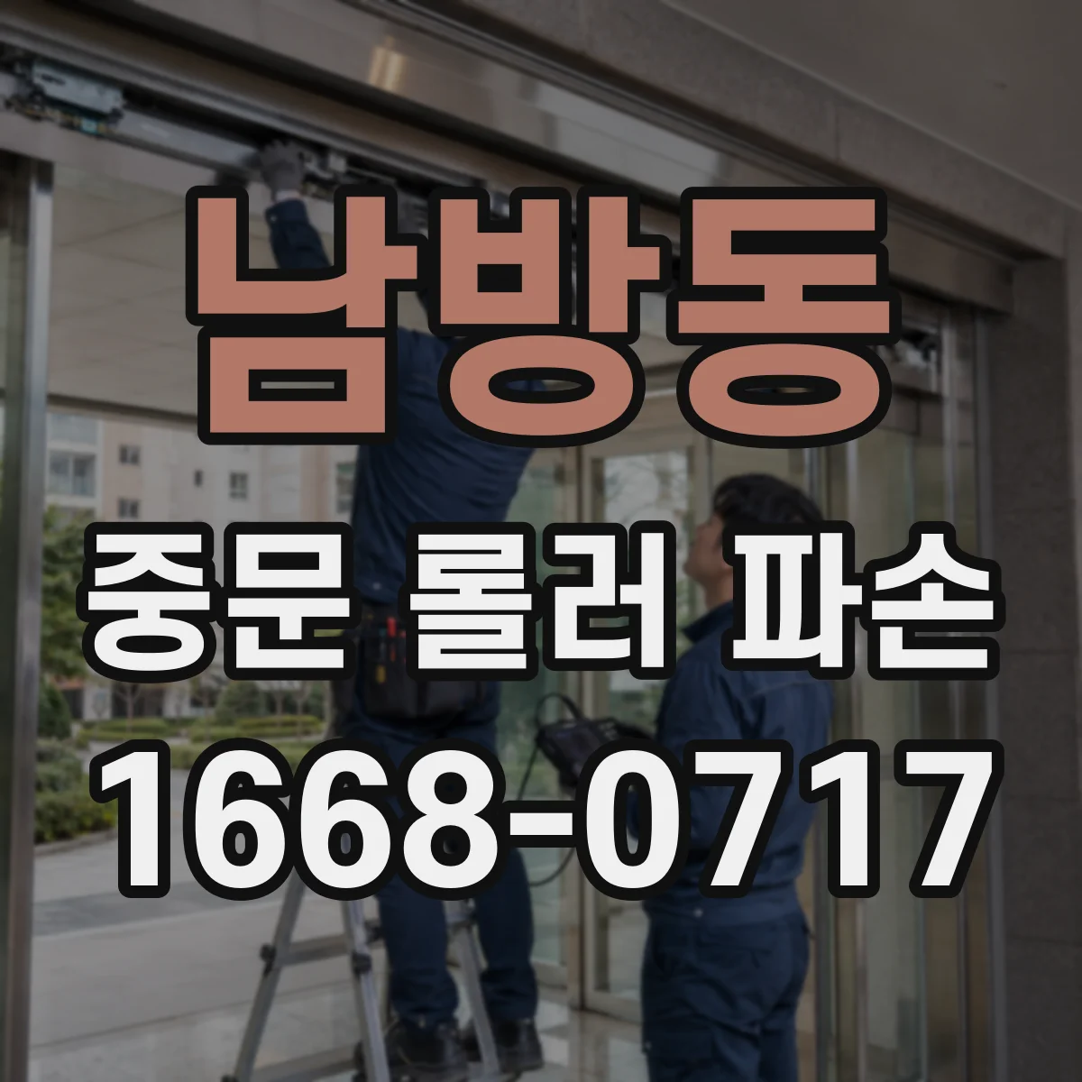 남방동 중문 롤러 파손