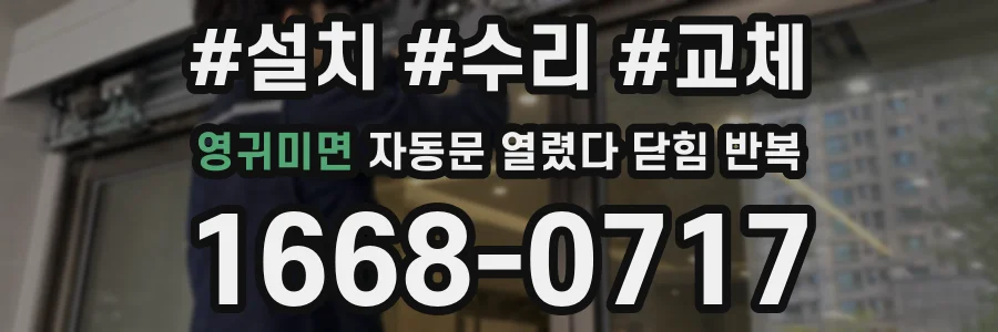 영귀미면 자동문 열렸다 닫힘 반복