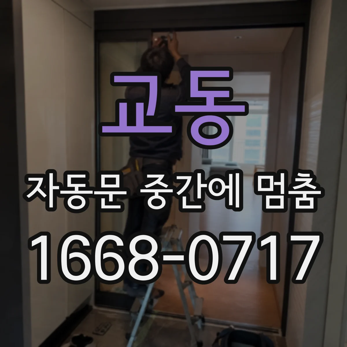 교동 자동문 중간에 멈춤