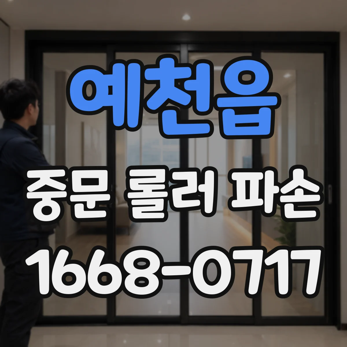예천읍 중문 롤러 파손