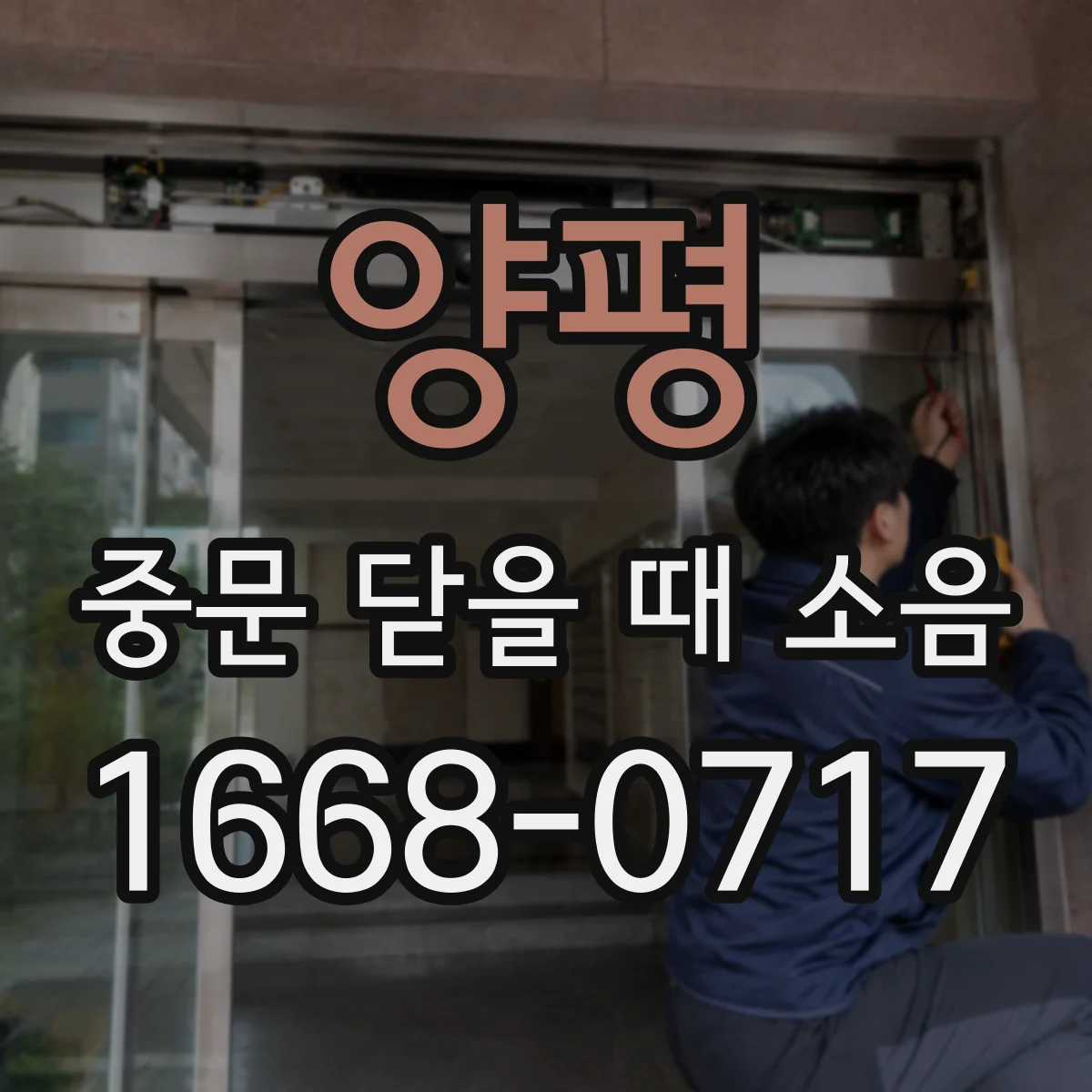 양평 중문 닫을 때 소음