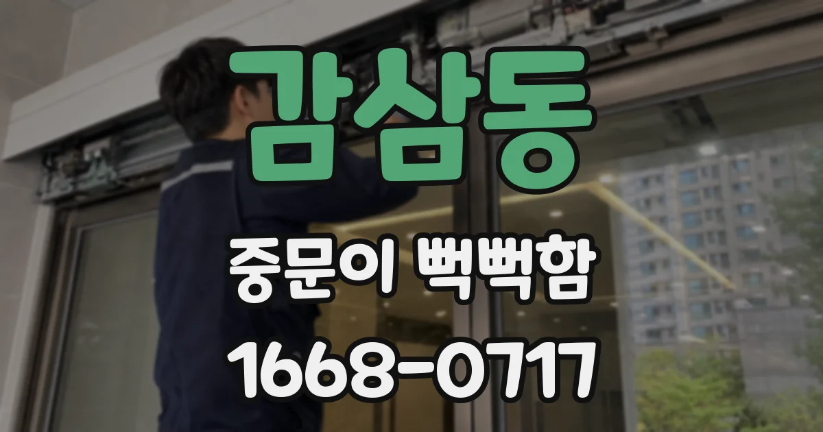 감삼동 중문이 뻑뻑함