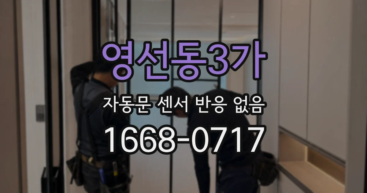 영선동3가 자동문 센서 반응 없음