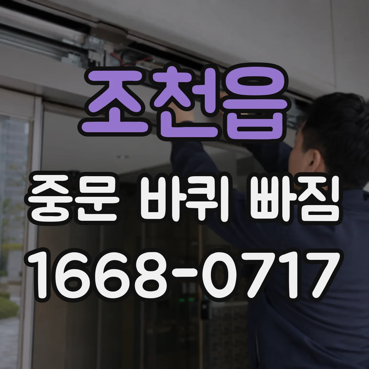 조천읍 중문 바퀴 빠짐