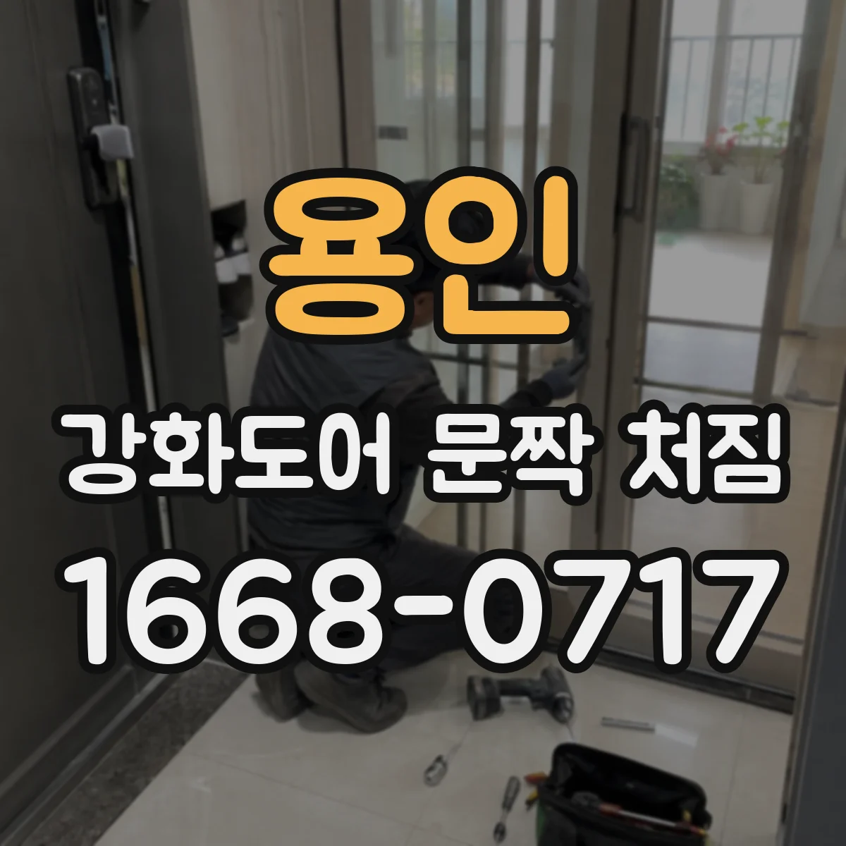 용인 강화도어 문짝 처짐