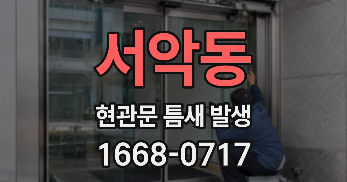서악동 현관문 틈새 발생