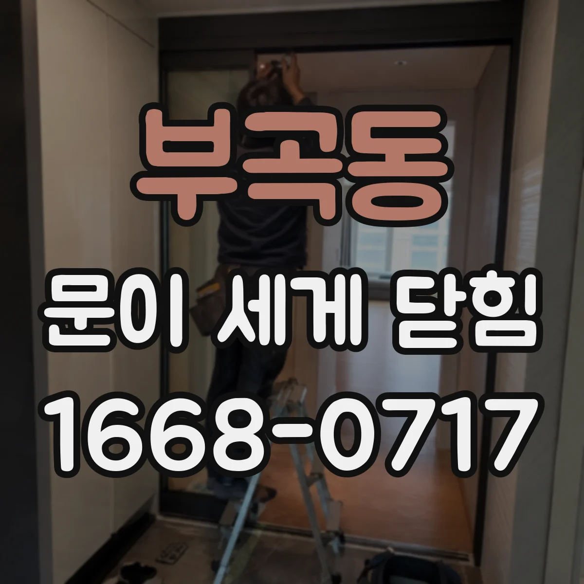 부곡동 문이 세게 닫힘