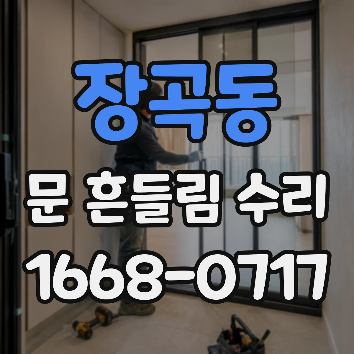 장곡동 문 흔들림 수리