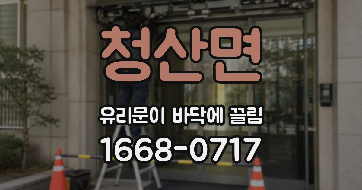 청산면 유리문이 바닥에 끌림