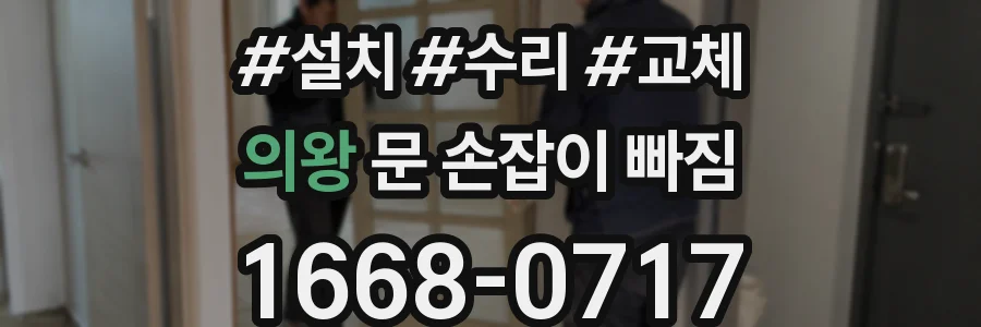 의왕 문 손잡이 빠짐
