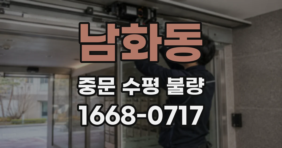 남화동 중문 수평 불량