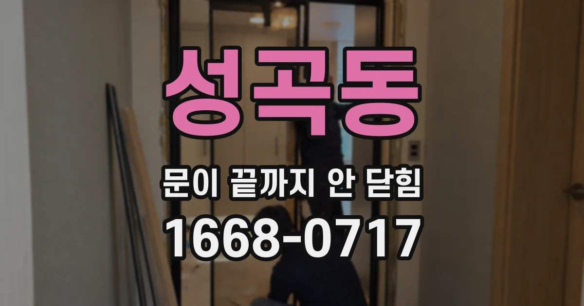 성곡동 문이 끝까지 안 닫힘