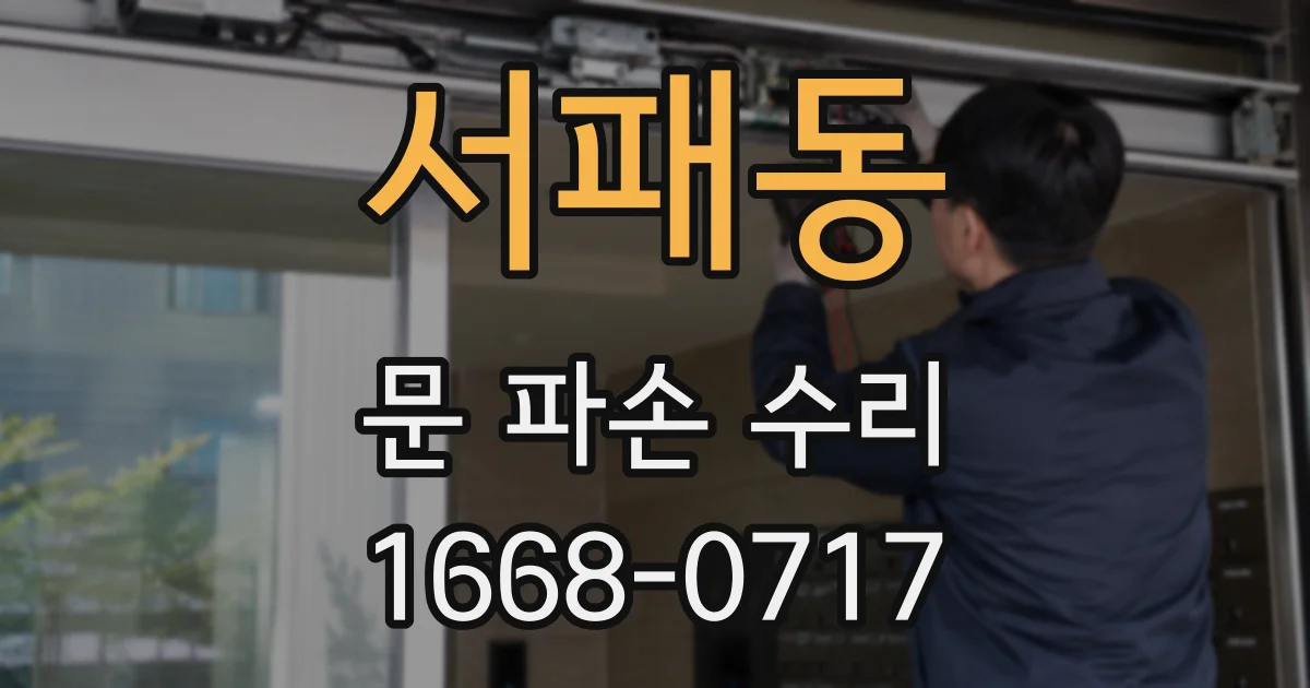 서패동 문 파손 수리