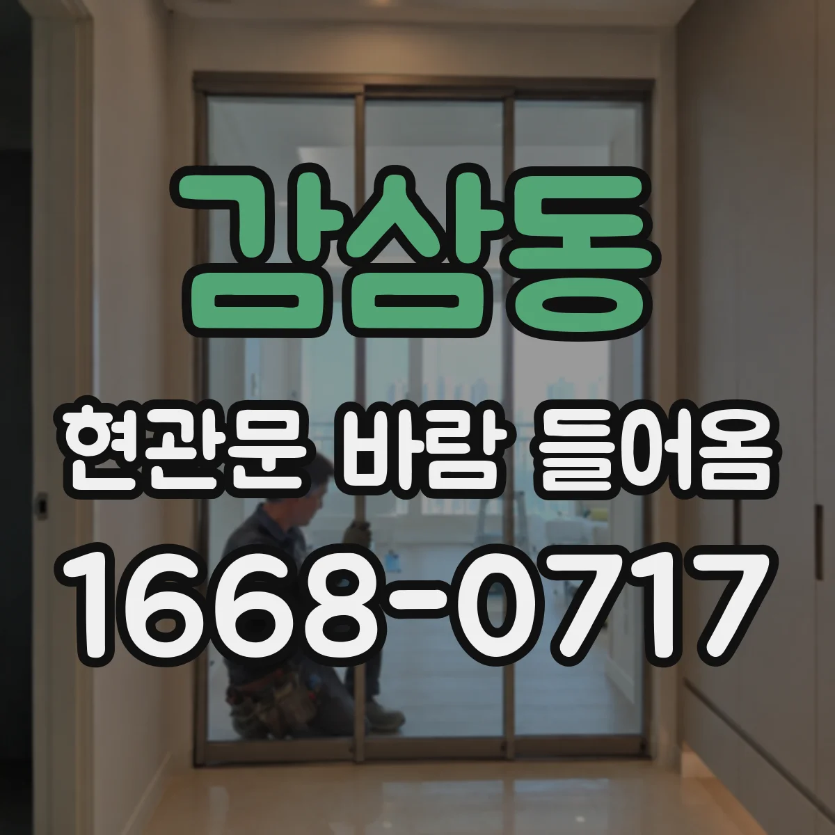 감삼동 현관문 바람 들어옴