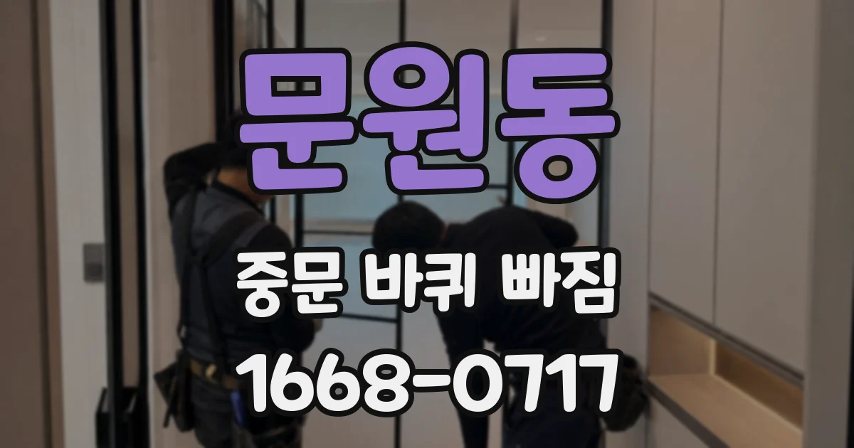 문원동 중문 바퀴 빠짐