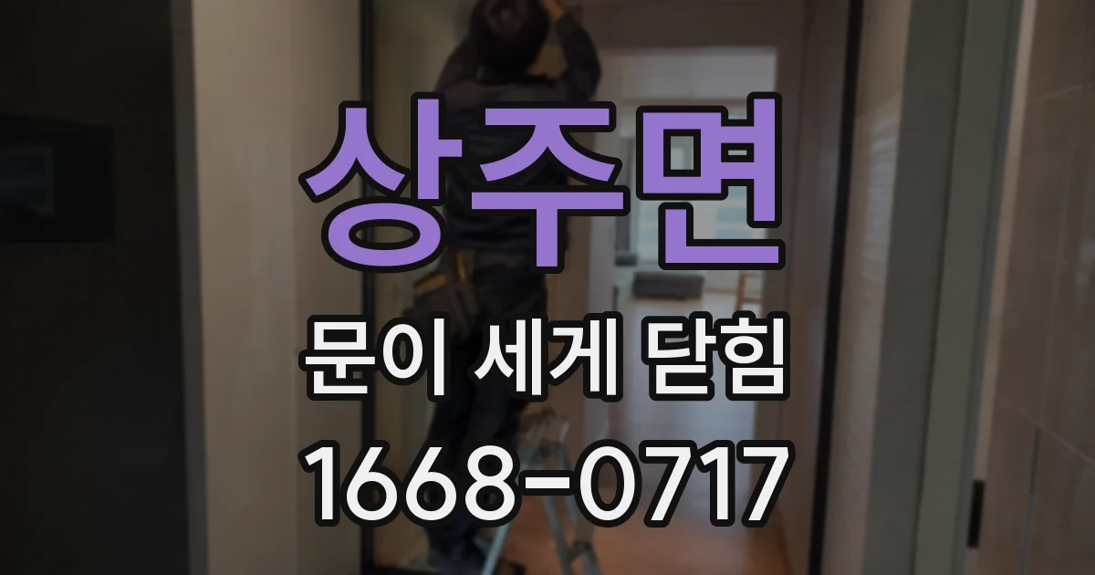 상주면 문이 세게 닫힘
