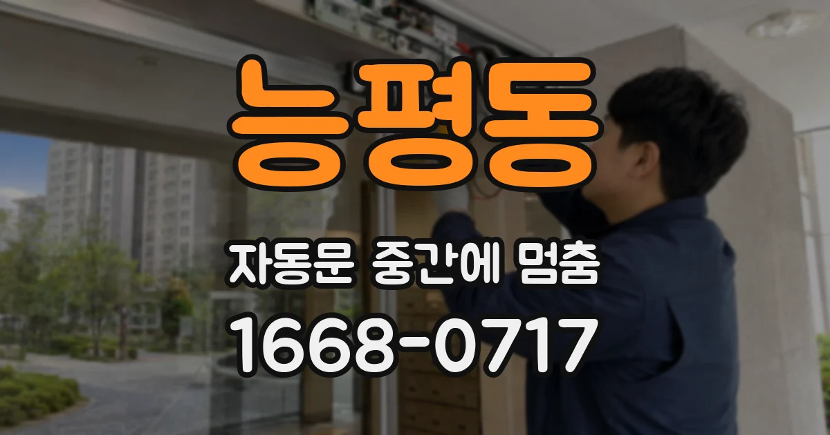 능평동 자동문 중간에 멈춤