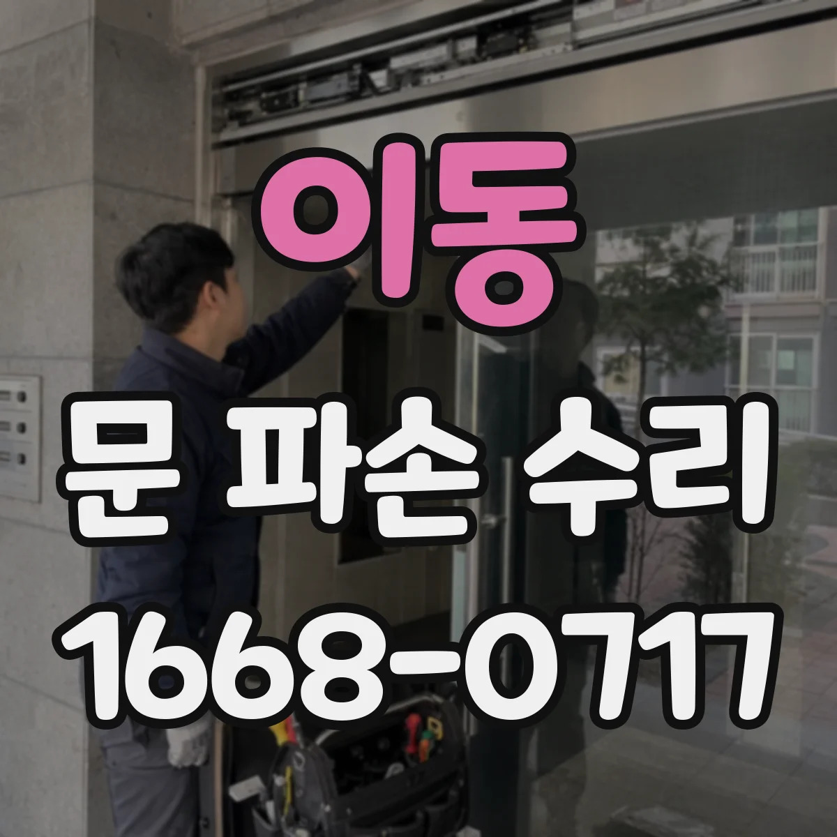 이동 문 파손 수리