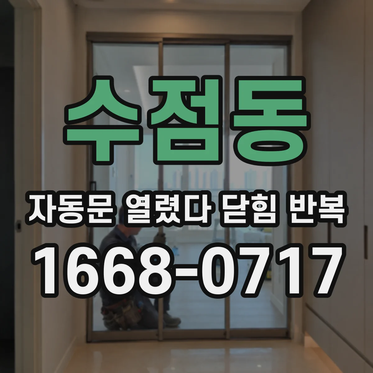수점동 자동문 열렸다 닫힘 반복 현상은 문이 한 번 열리고 곧바로 닫히거나, 중간에 멈춘 상태에서 다시 열리며 이어질 수 있습니다.