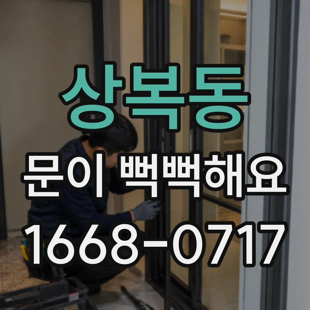 상복동 문이 뻑뻑해요