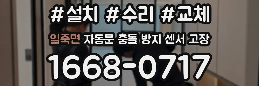 일죽면 자동문 충돌 방지 센서 고장