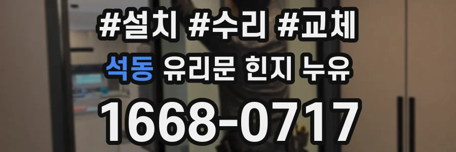 석동 유리문 힌지 누유