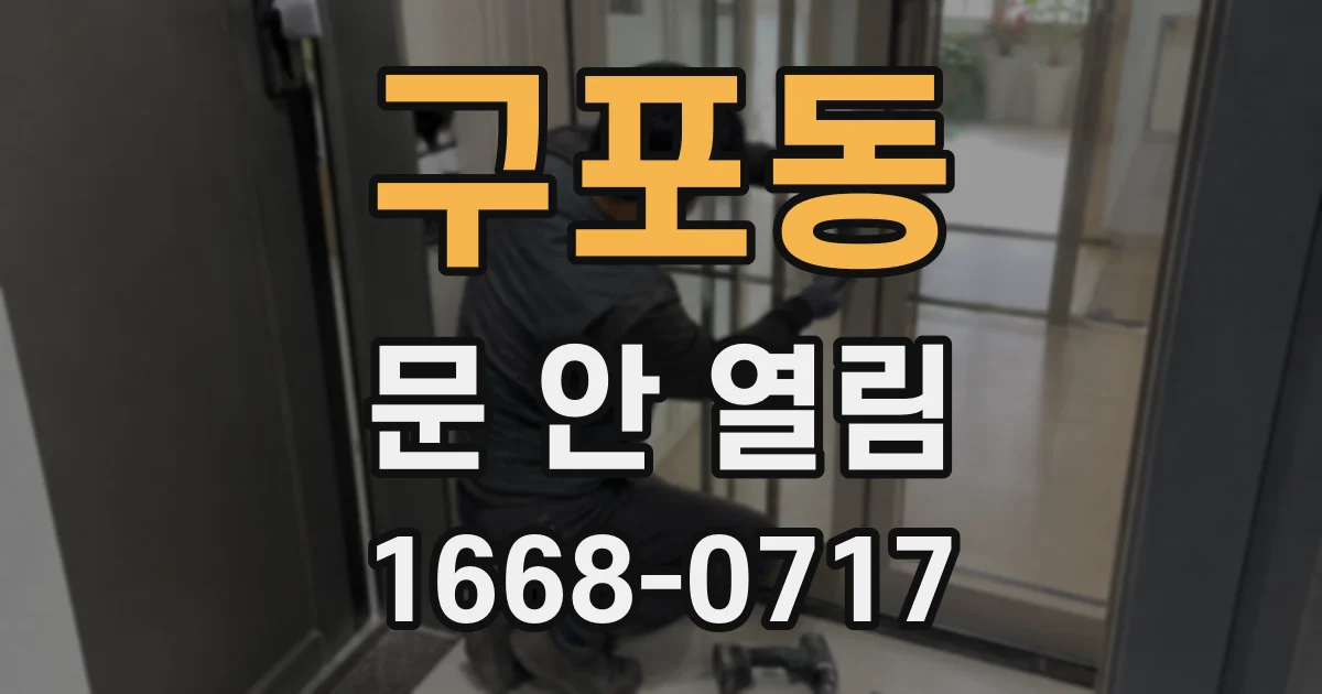 구포동 문 안 열림