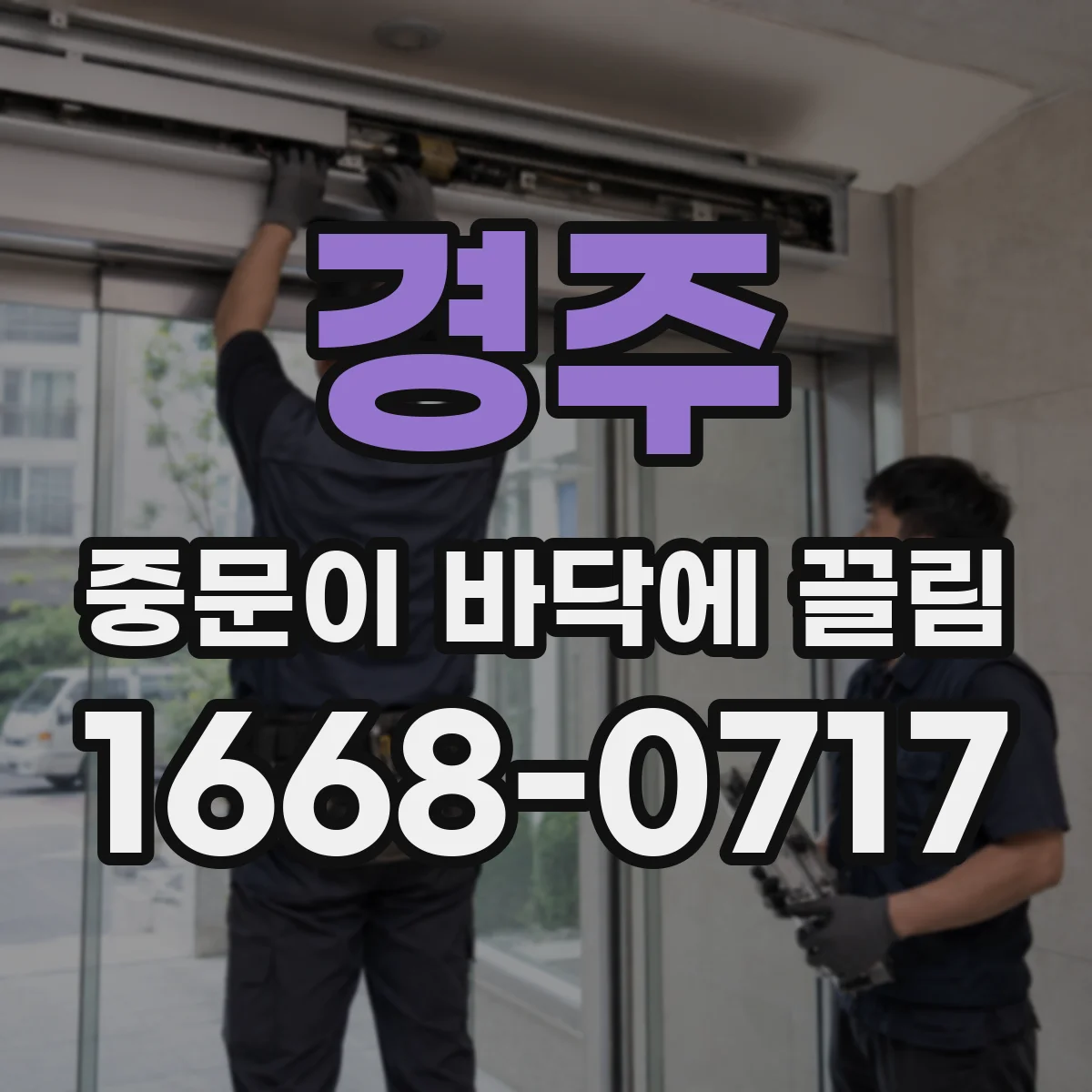 경주 중문이 바닥에 끌림 닦아도 걸리면 레일 휨 가능성 확인