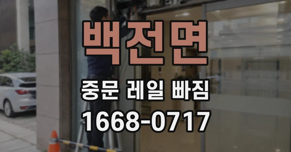 백전면 중문 레일 빠짐
