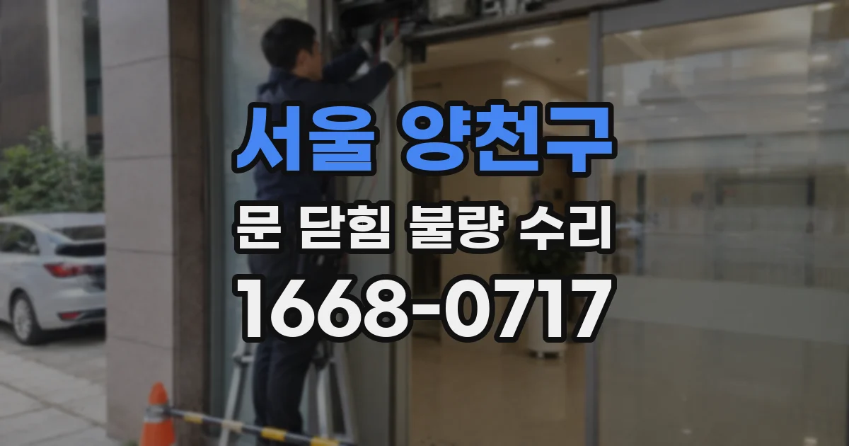 서울 양천구 문 닫힘 불량 수리