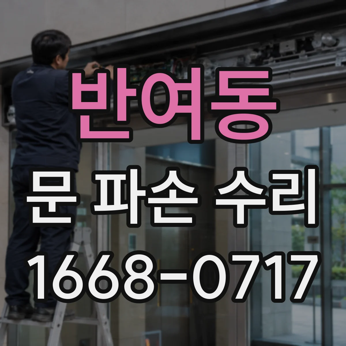 반여동 문 파손 수리