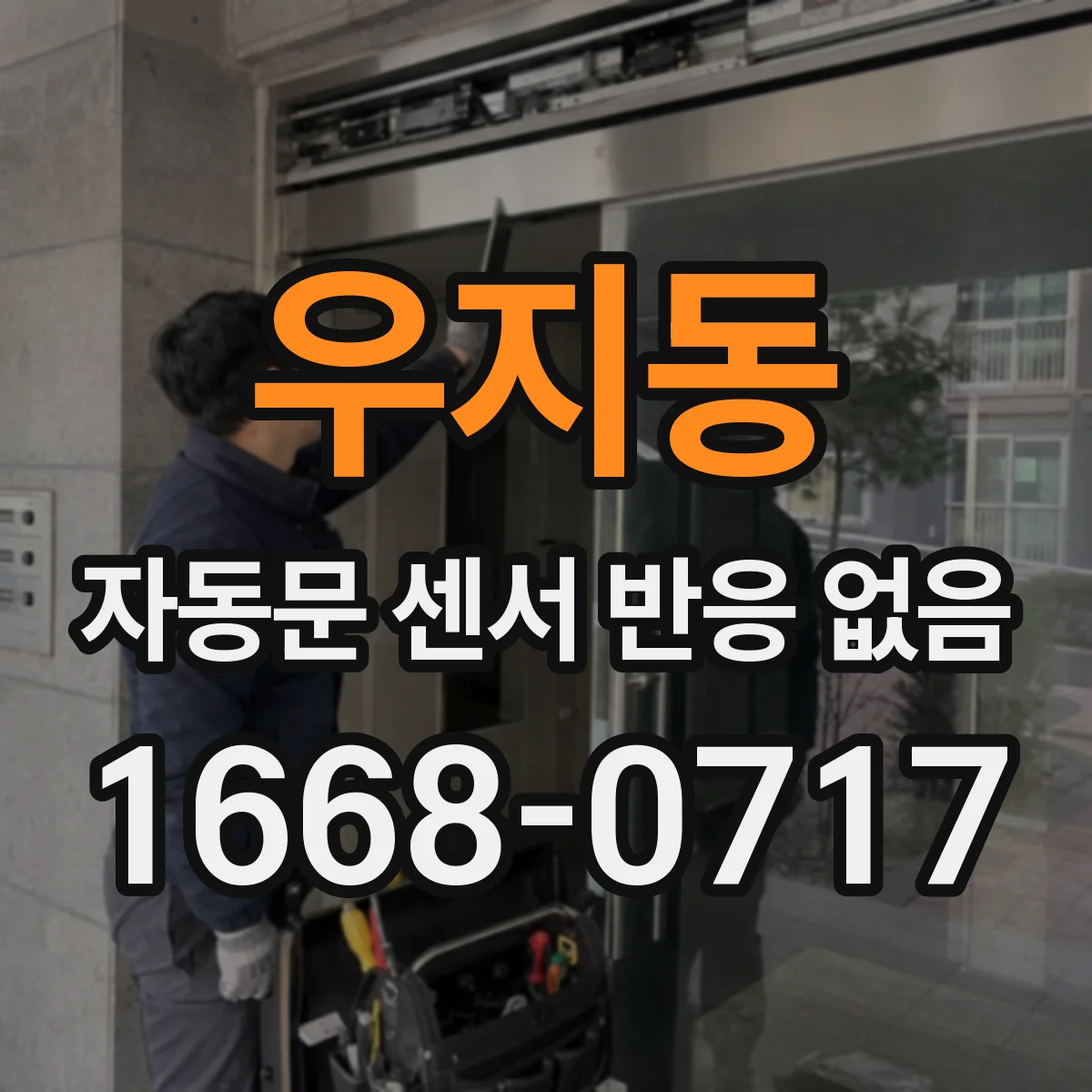 우지동 자동문 센서 반응 없음