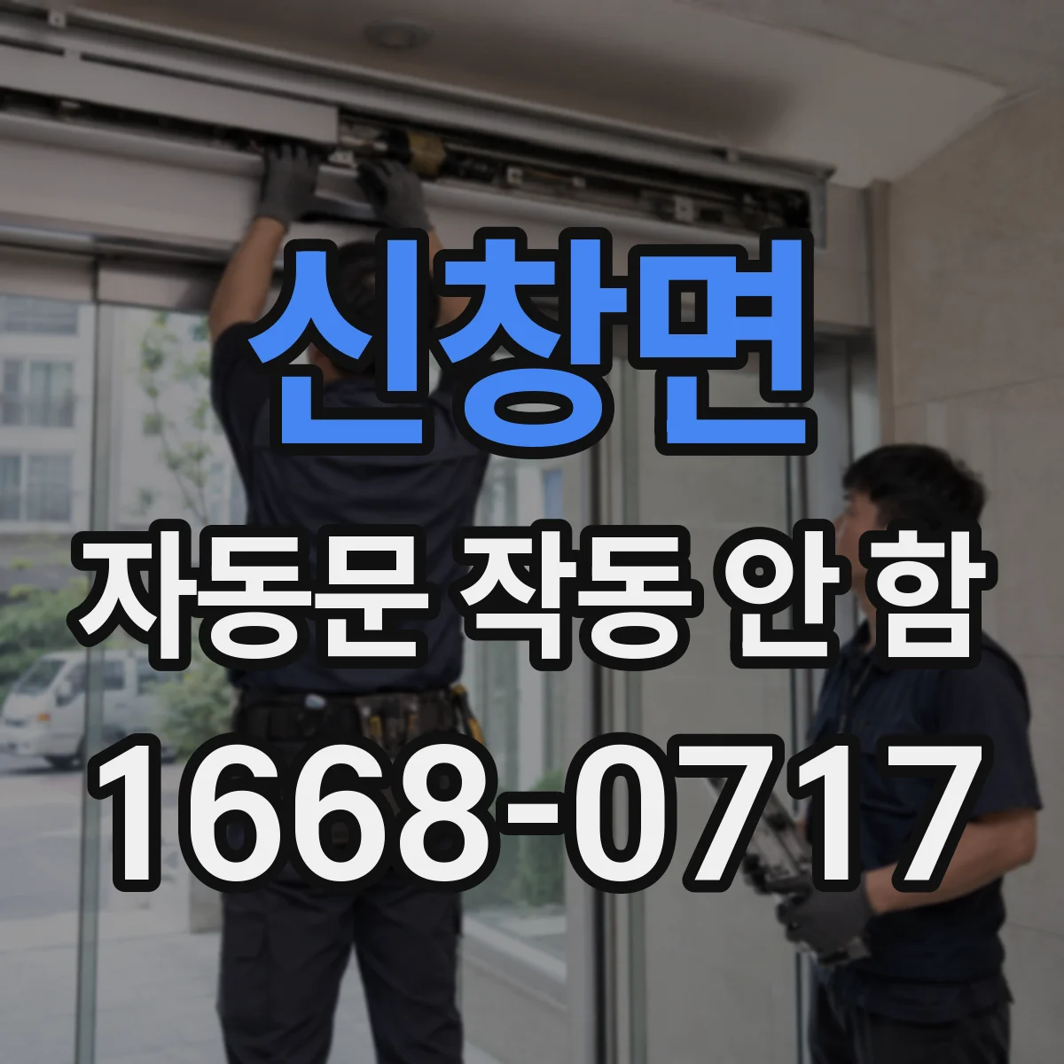 신창면 자동문 작동 안 함