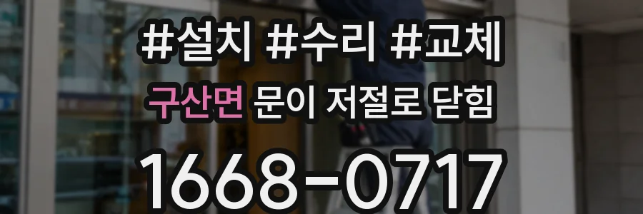구산면 문이 저절로 닫힘