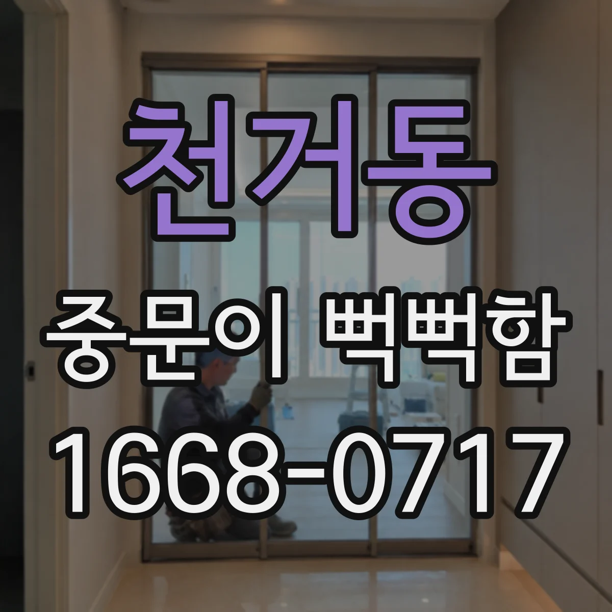 천거동 중문이 뻑뻑함