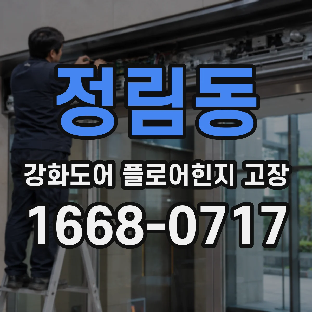 정림동 강화도어 플로어힌지 고장