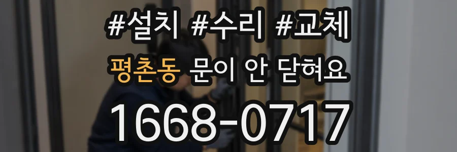 평촌동 문이 안 닫혀요