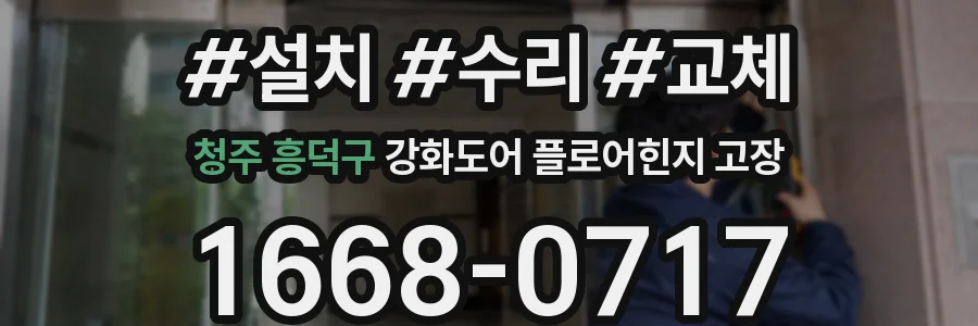 청주 흥덕구 강화도어 플로어힌지 고장