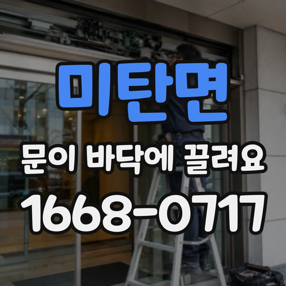 미탄면 문이 바닥에 끌려요