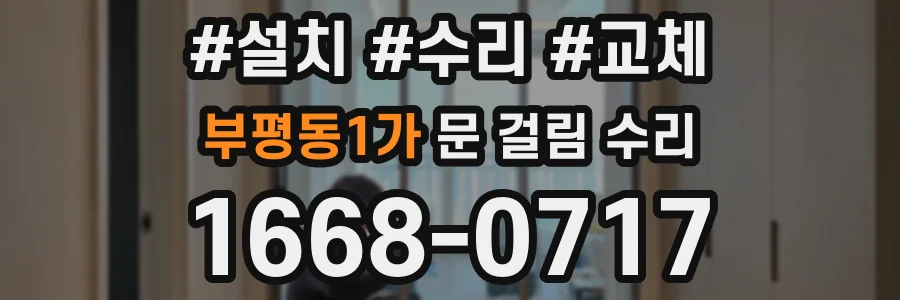 부평동1가 문 걸림 수리
