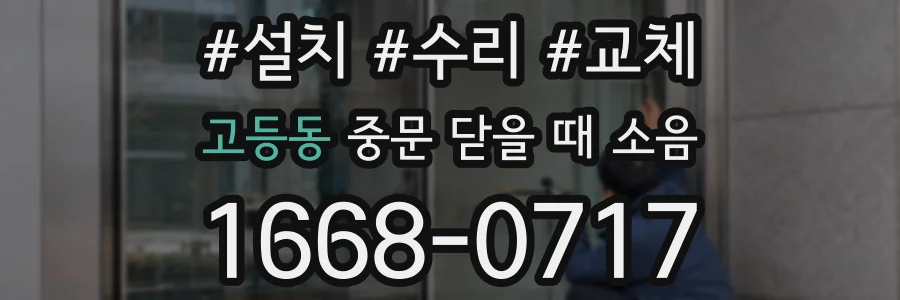 고등동 중문 닫을 때 소음