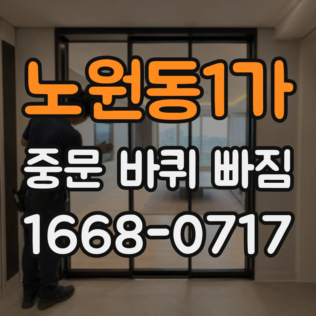 노원동1가 중문 바퀴 빠짐 문이 무거울수록 심해지는 롤러 소음 원인