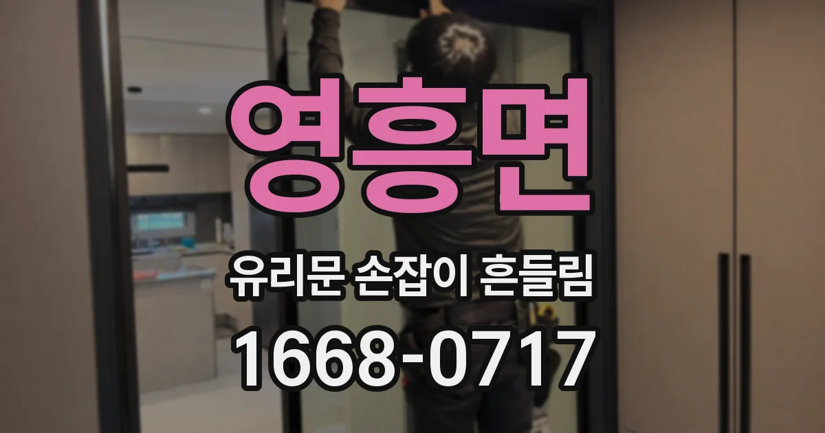 영흥면 유리문 손잡이 흔들림